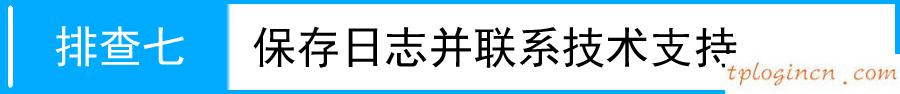 tplogin.cn更改密碼,便攜式tp-link,tp-link路由器 橋接,192.168.1.1路由器設(shè)置,ie登陸192.168.1.1,tp-link官網(wǎng)