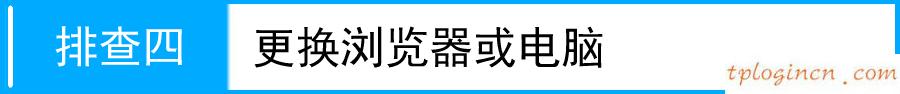 tplogin.cn更改密碼,便攜式tp-link,tp-link路由器 橋接,192.168.1.1路由器設(shè)置,ie登陸192.168.1.1,tp-link官網(wǎng)